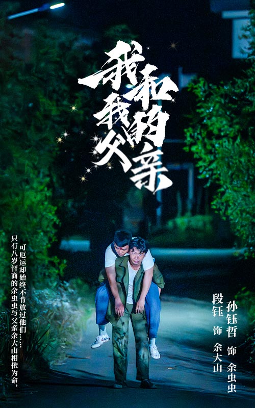 我和我的父亲第22集