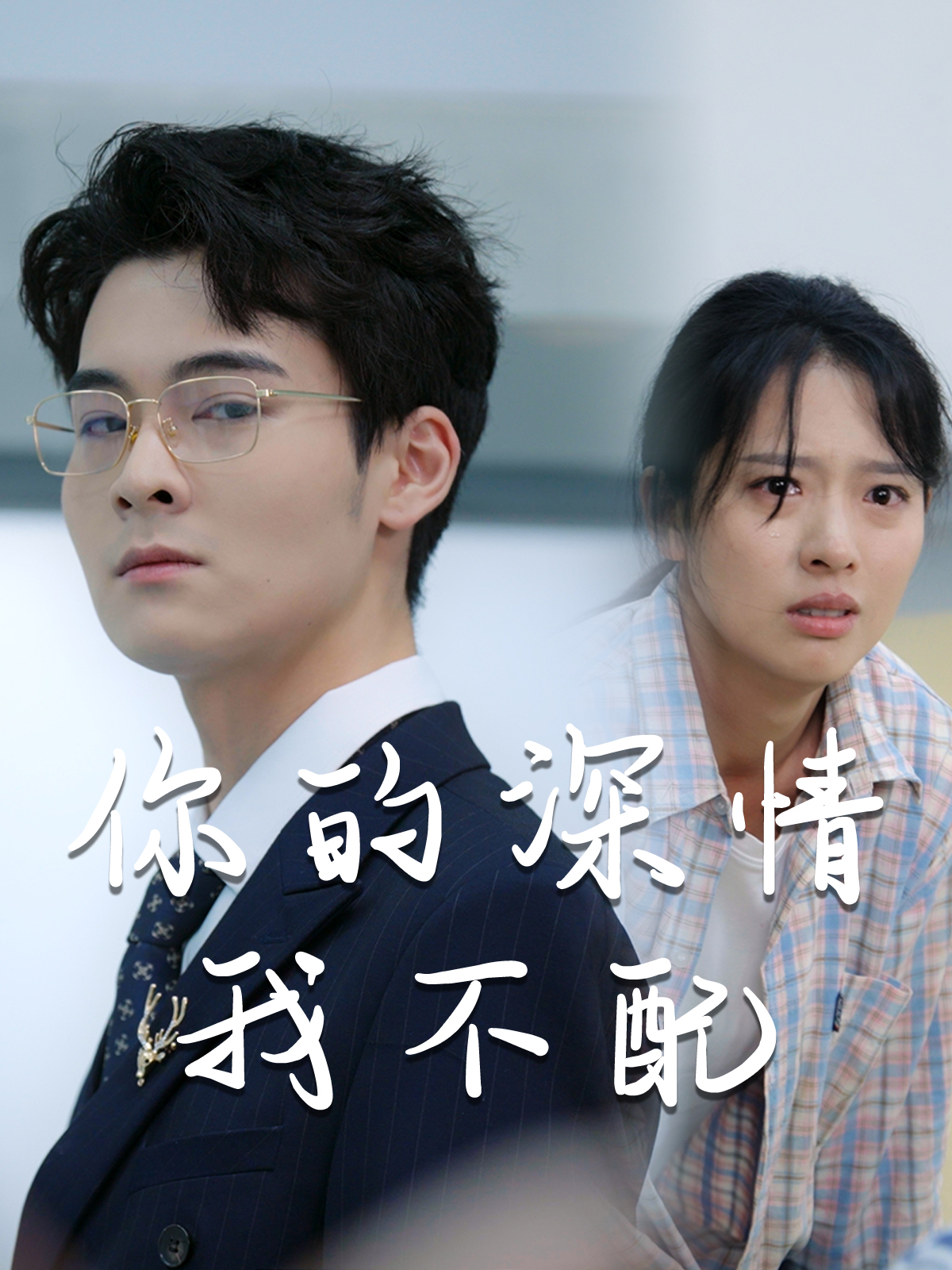 威风凛凛的她第02集