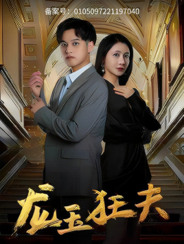 龙玉狂夫第44集