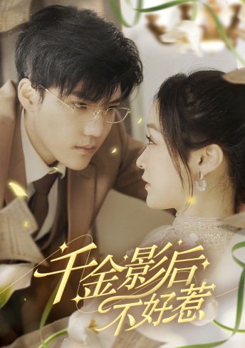 千金影后不好惹第02集