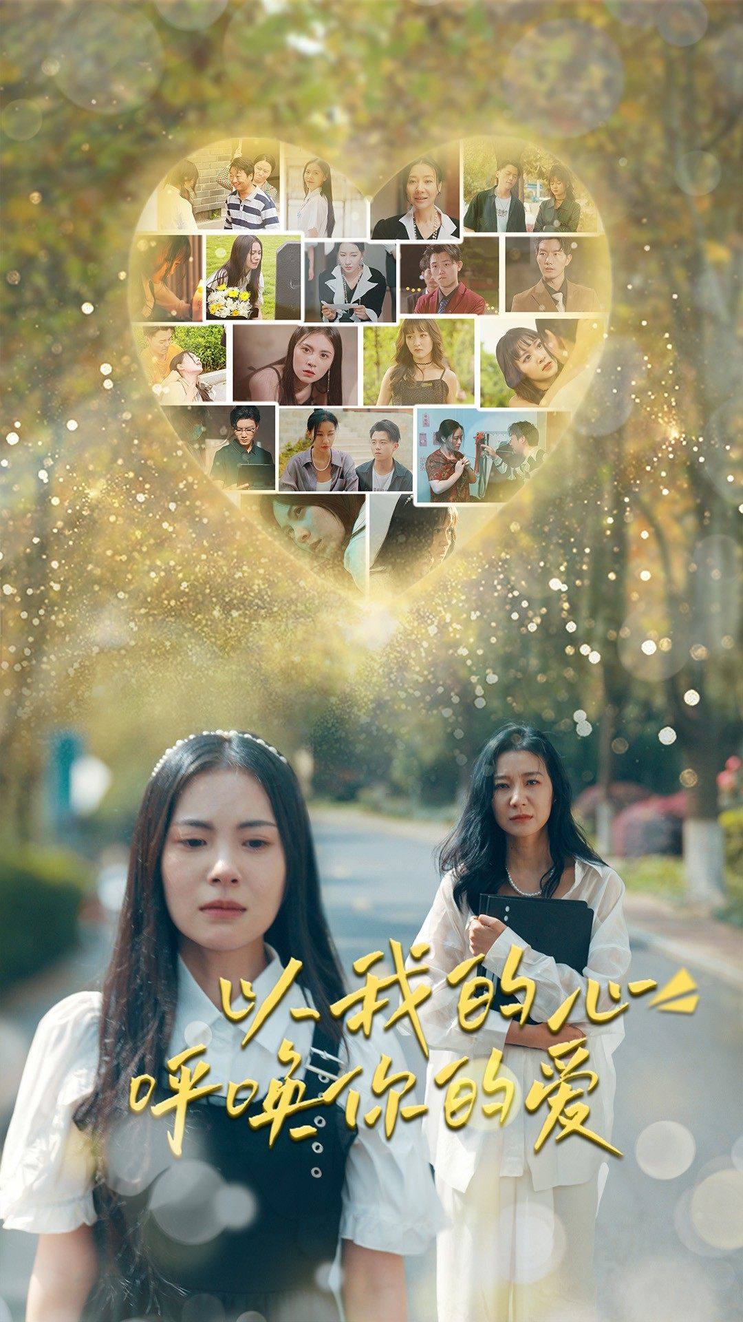 以我的心呼唤你的爱第09集