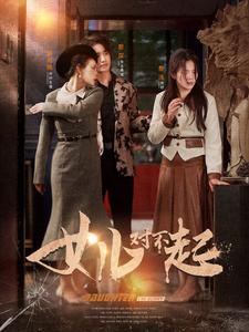 女儿对不起第02集