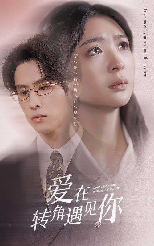 爱在转角遇见你第17集