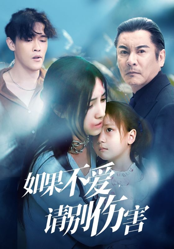 如果不爱，请别伤害第02集