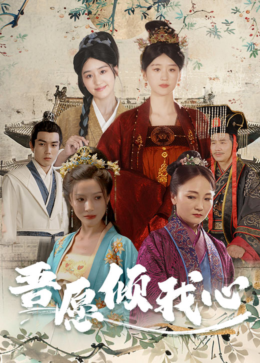 吾愿倾我心第02集