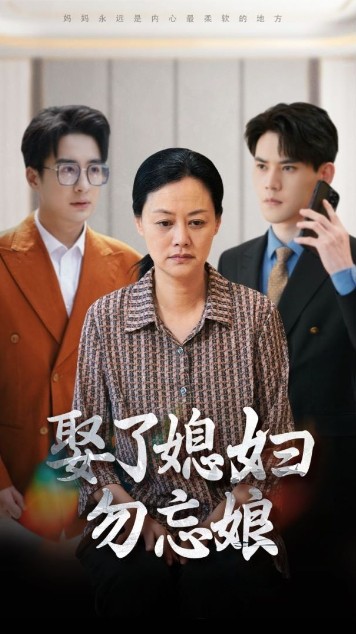 娶了媳妇勿忘娘第69集