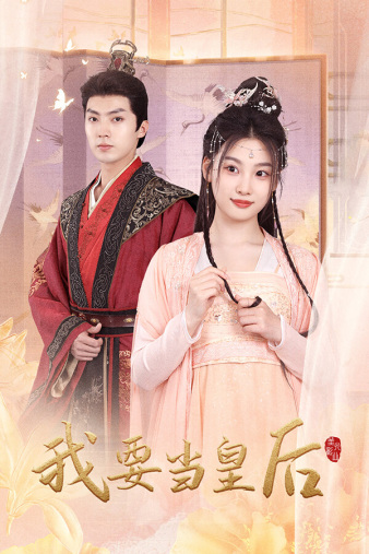 我要当皇后第02集