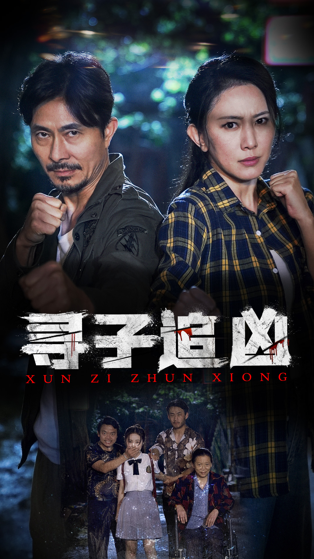 寻子追凶第02集