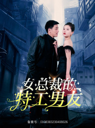女总裁的特工男友第42集