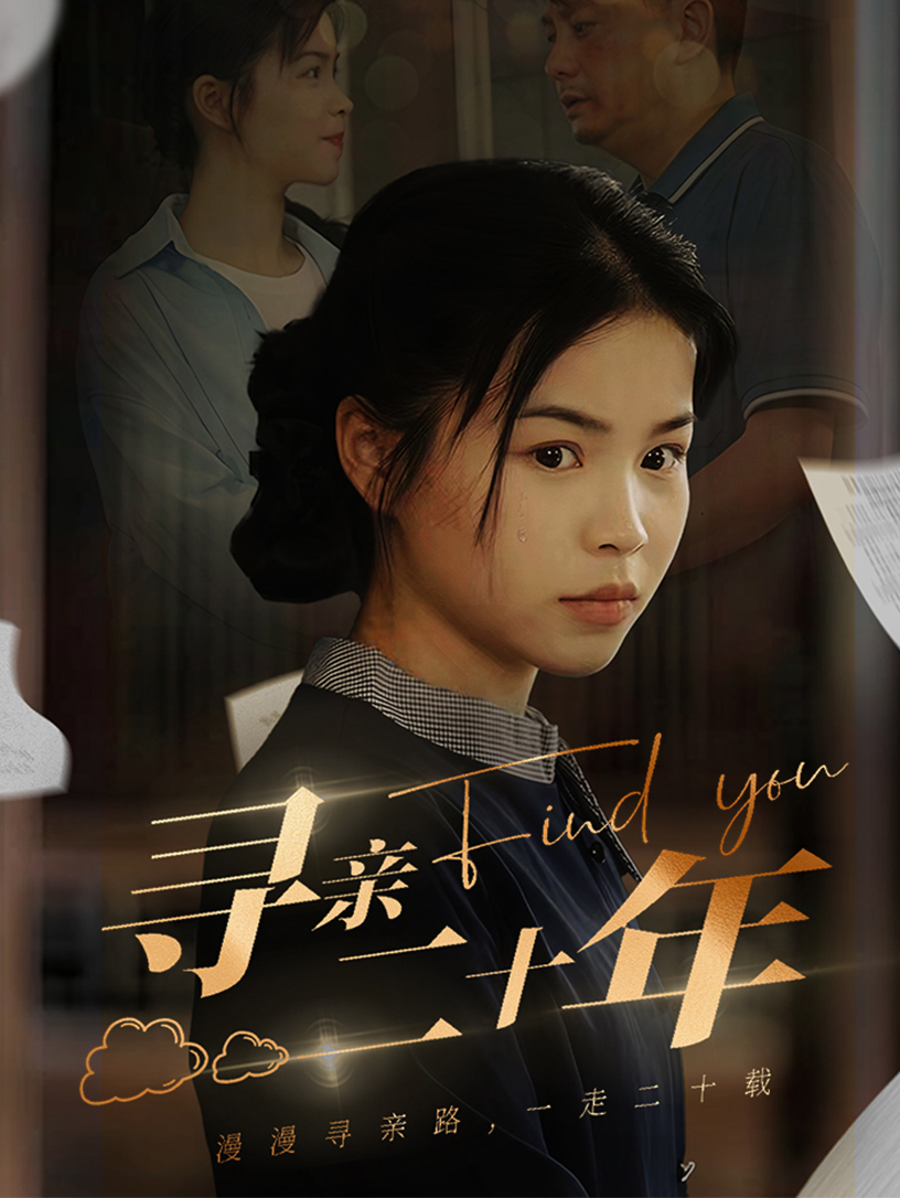 寻亲二十年第02集