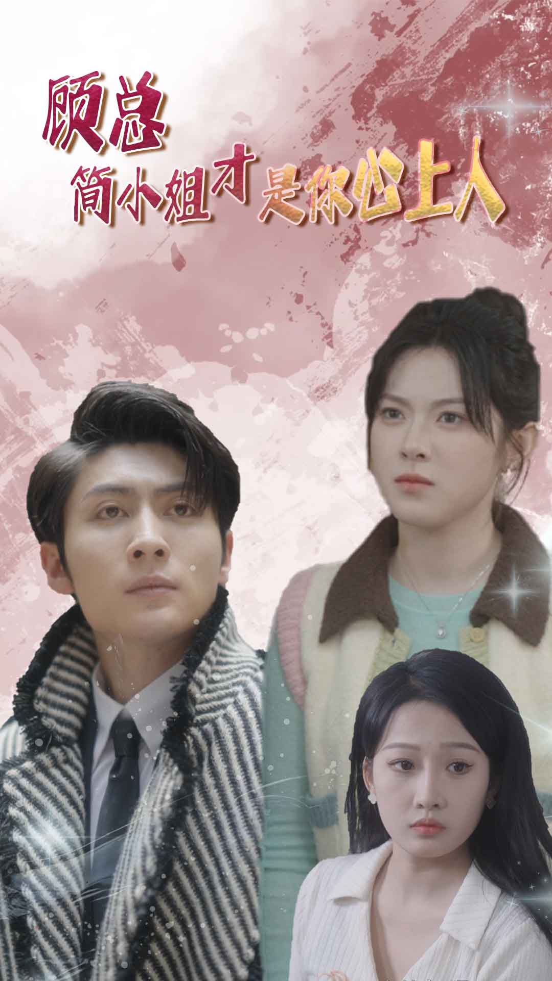 顾总简小姐才是你心上人第33集