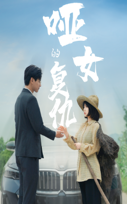 哑女的复仇第02集