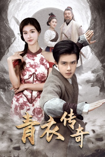 青衣传奇第02集