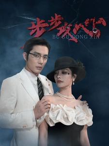 步步攻心第71集