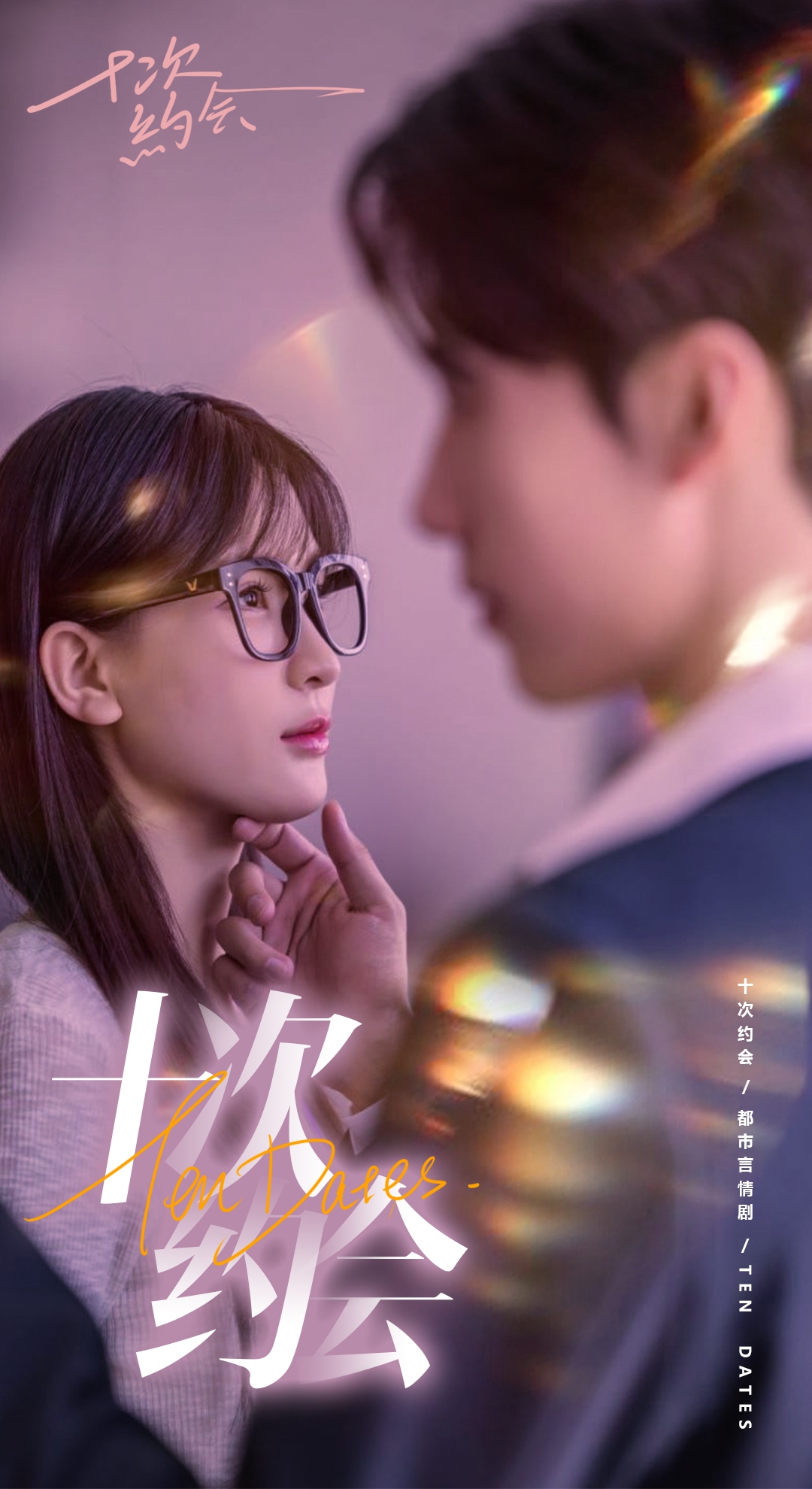 十次约会第53集