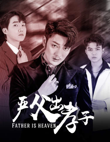 严父出孝子第02集