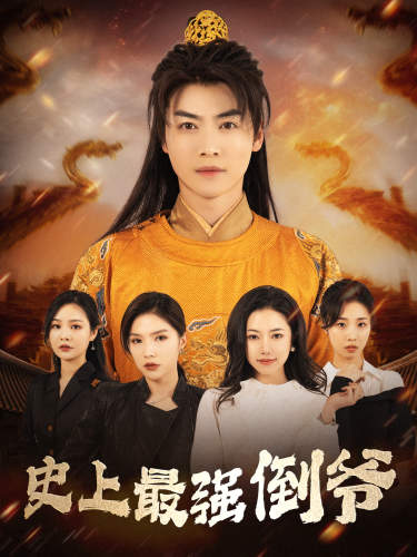 史上最强倒爷第02集