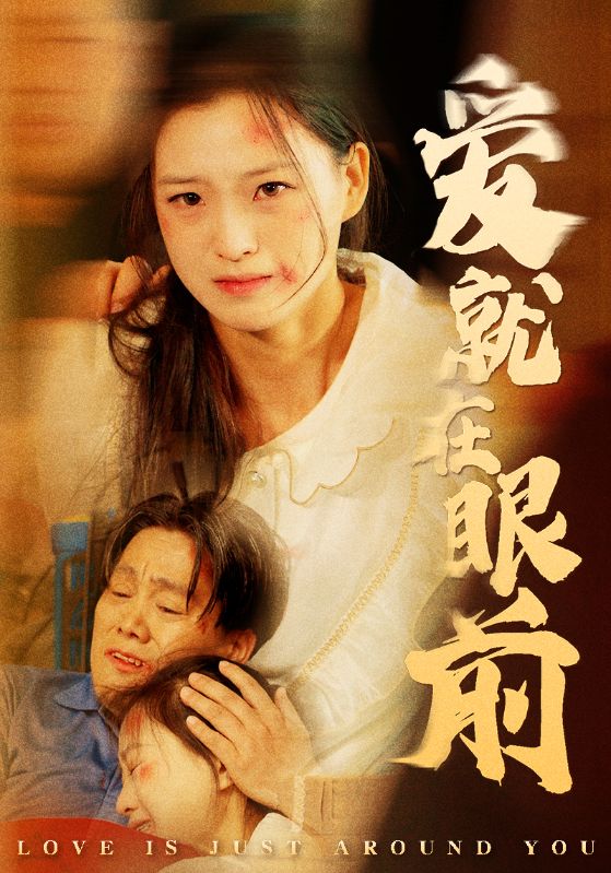 爱就在眼前第03集