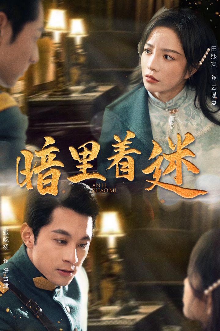 暗里着迷短剧第02集