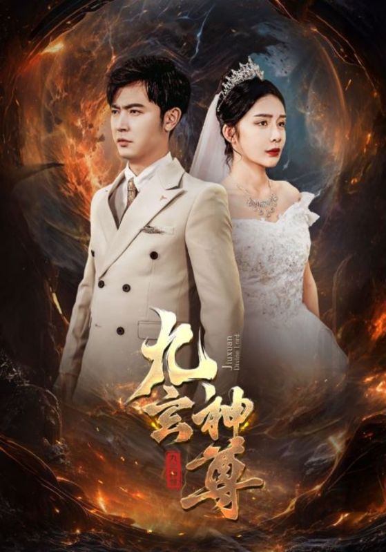 九玄神尊第02集