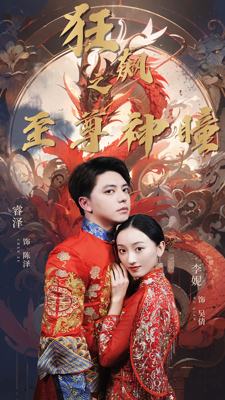 狂飙之至尊神瞳第03集