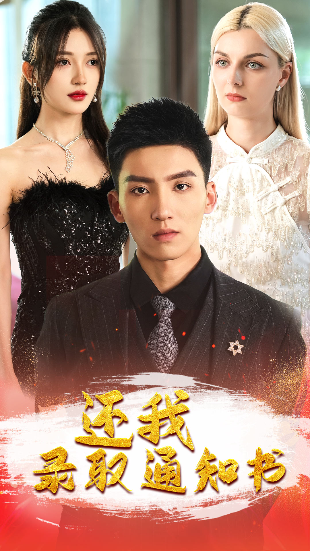 还我录取通知书第02集