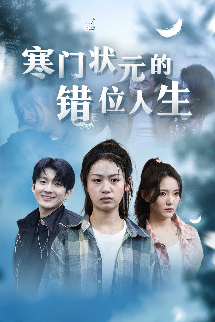 寒门状元的错位人生第02集