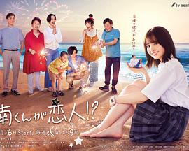 阿南是小情人！？第04集