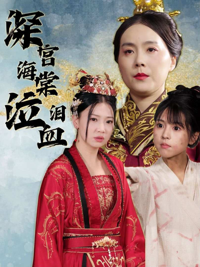 深宫海棠泣血泪第09集