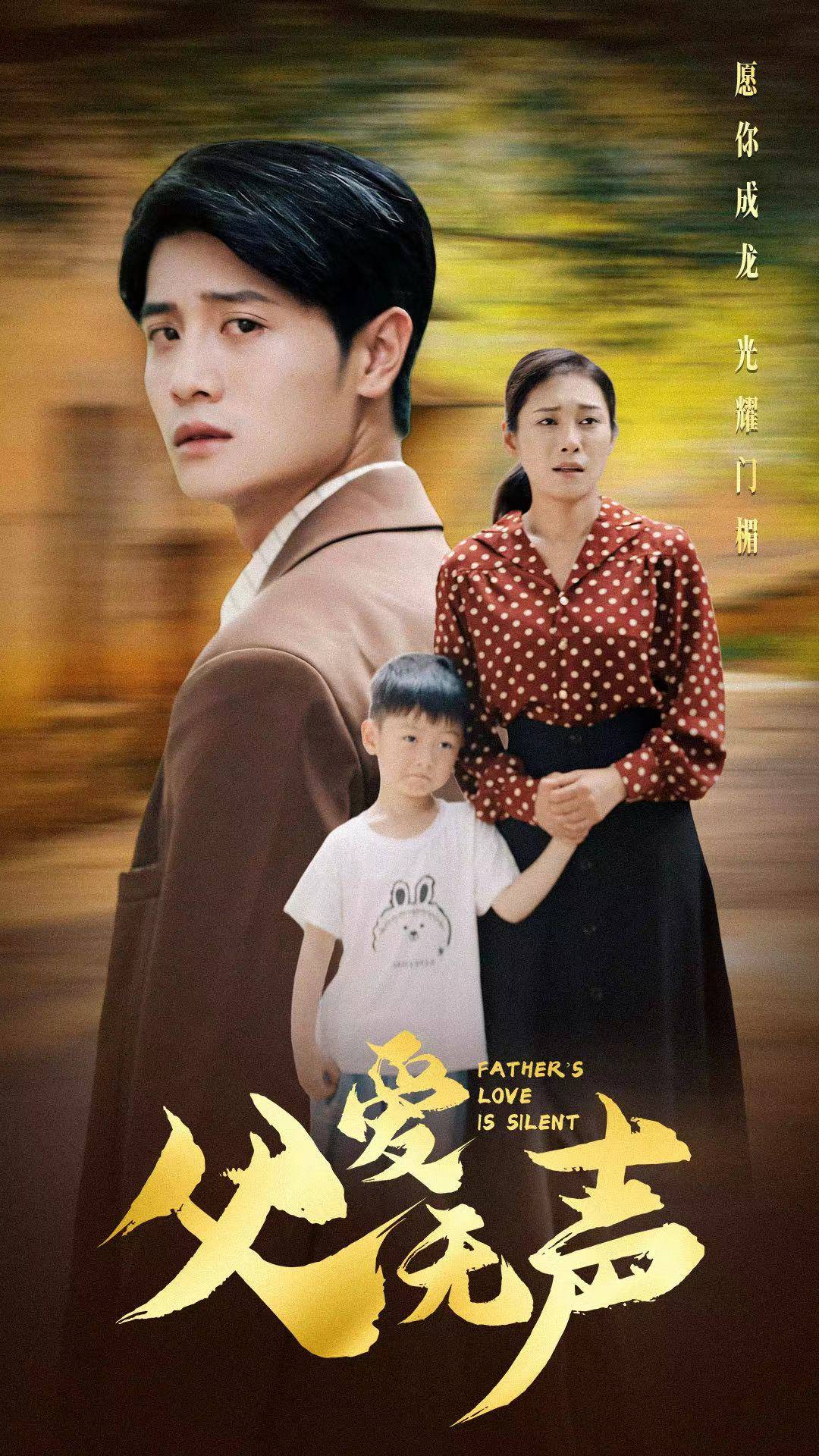 父爱无声第02集