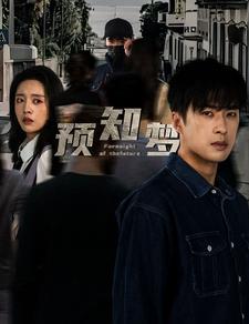 预知梦第09集