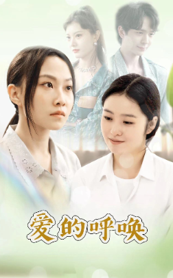 爱的呼唤第02集
