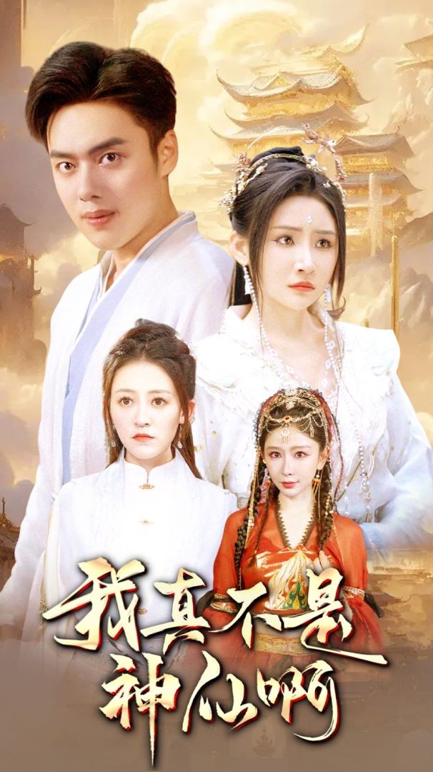 我真不是神仙啊第80集(大结局)