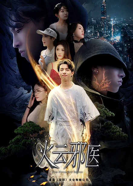 都市仙医：火云邪神第02集