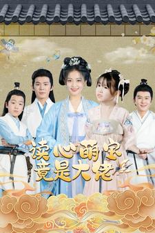 读心萌宝竟是大佬第02集