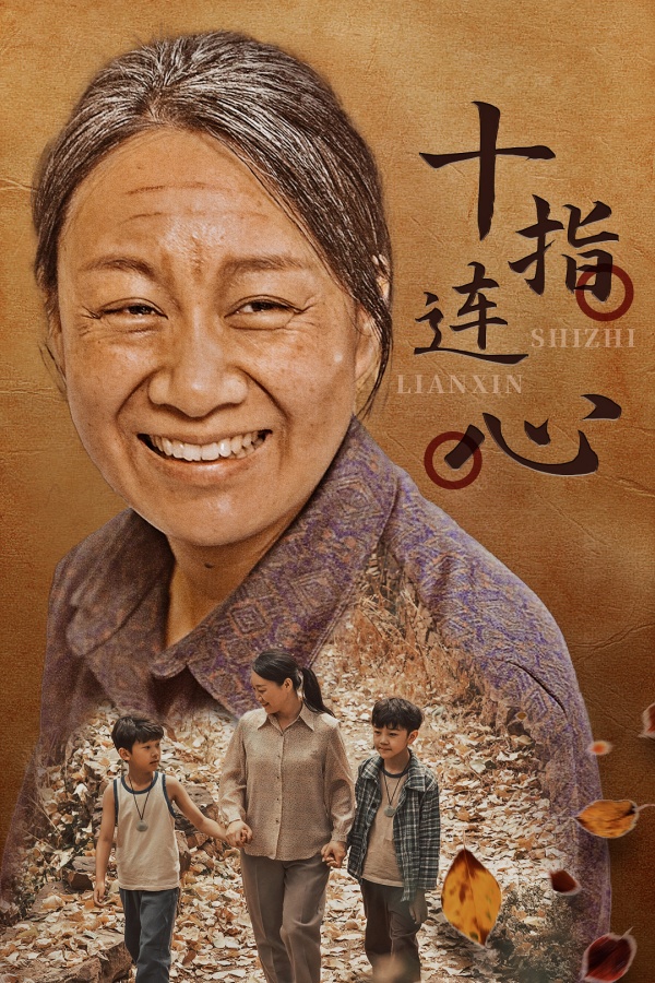 十指连心短剧第02集