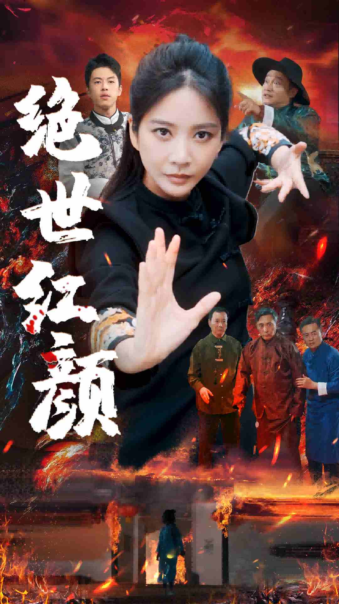 绝世红颜第02集