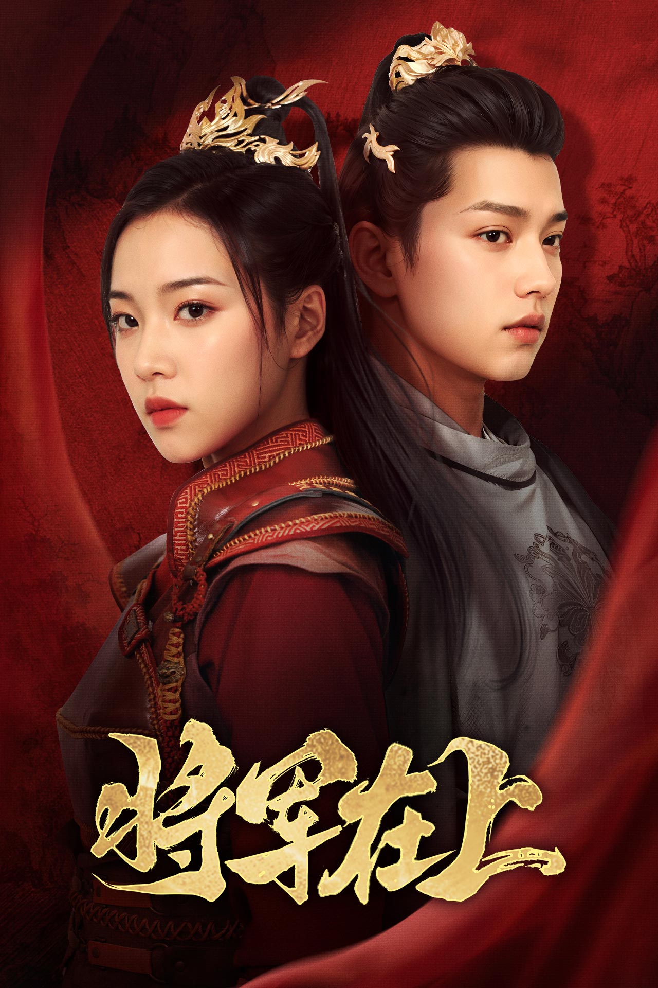 将军在上短剧第02集