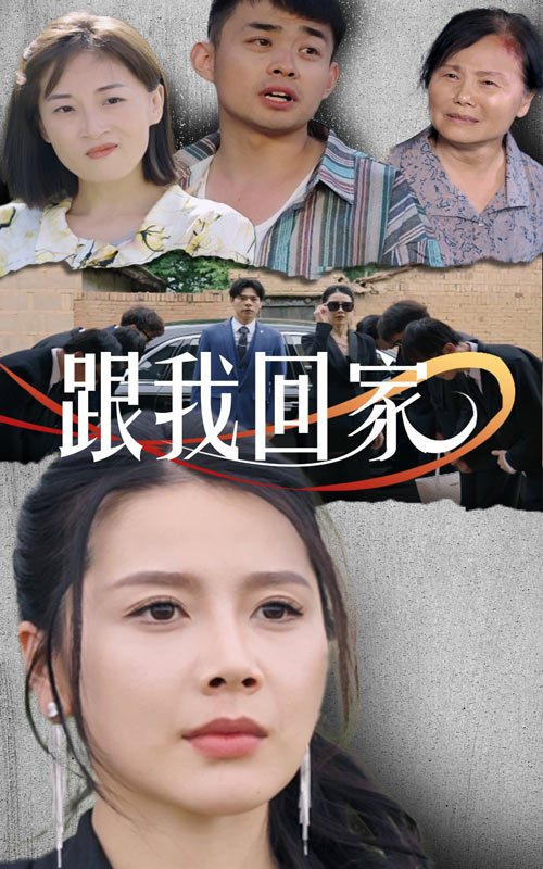 跟我回家短剧第04集