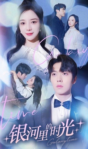 银河里的时光第02集
