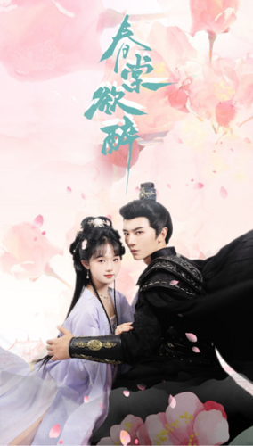 春棠欲醉第02集