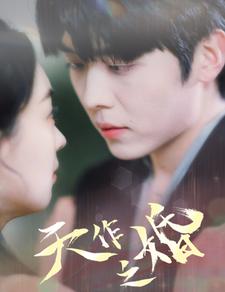 天作之婚第02集