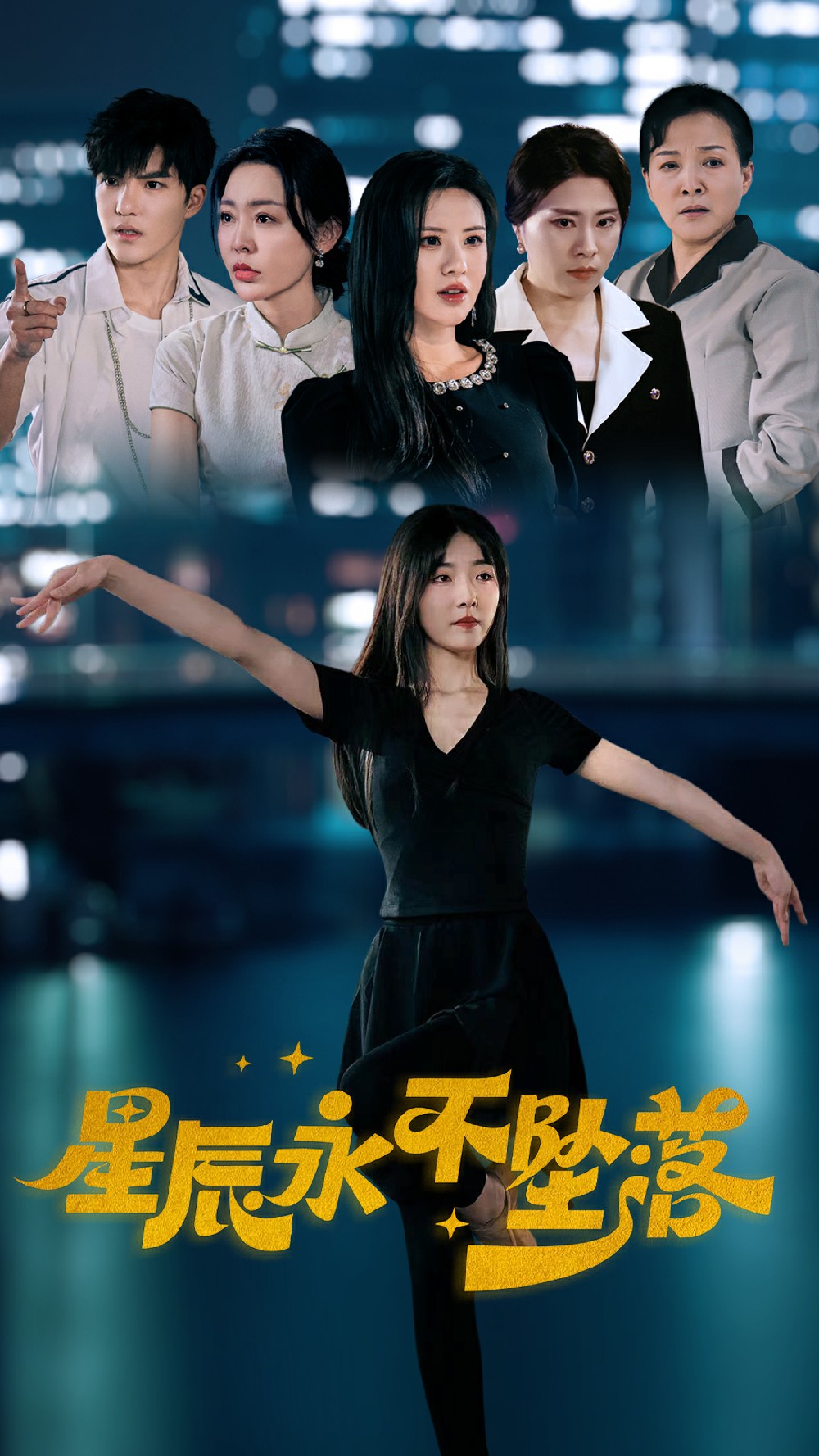 星辰永不坠落第04集