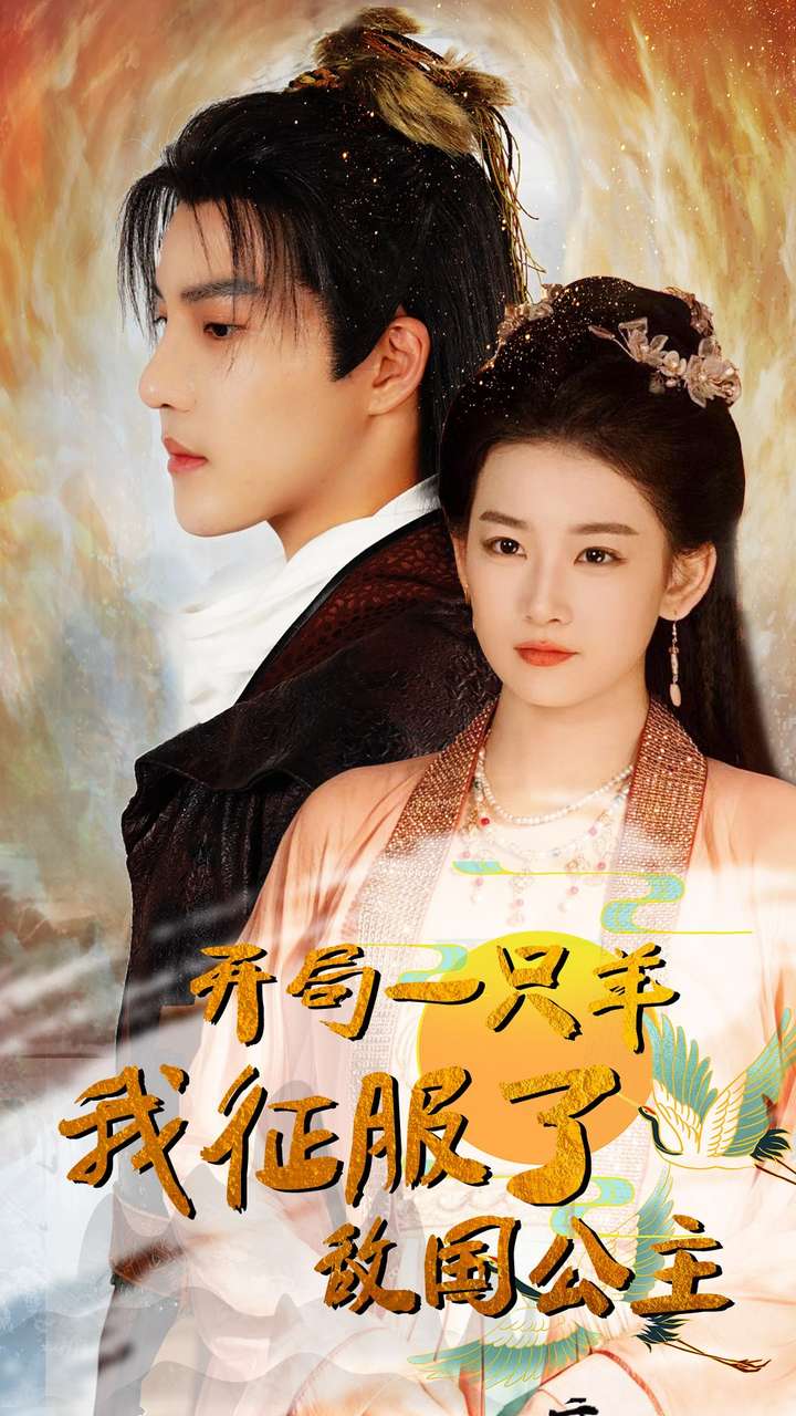 开局一只羊我征服了敌国公主第02集