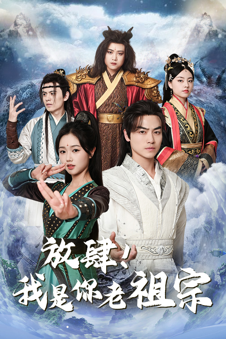 放肆！我是你老祖宗第07集