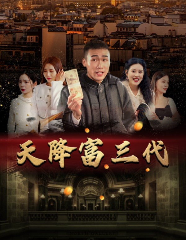 天降富三代第101集(大结局)