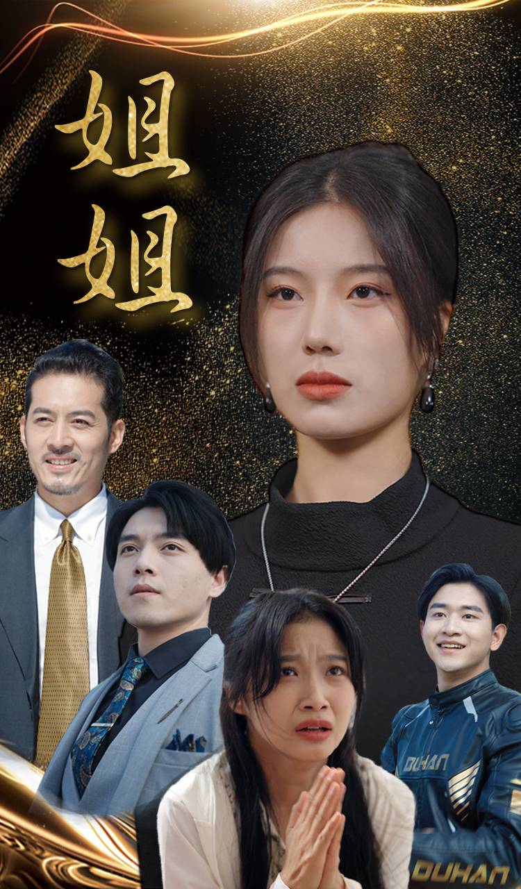 姐姐短剧第06集