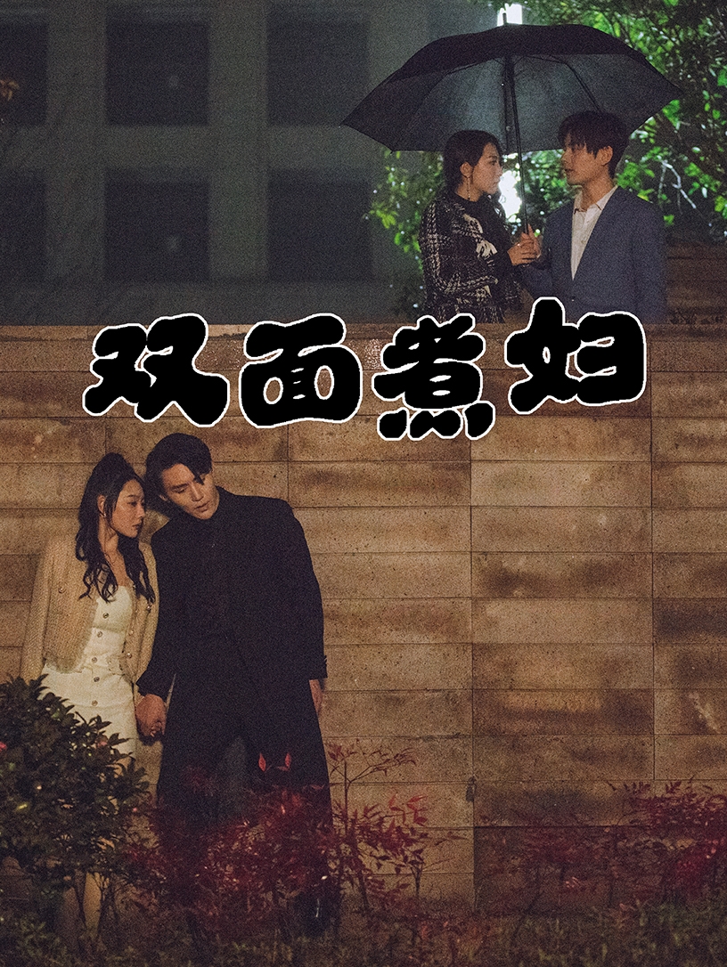 双面煮妇第02集