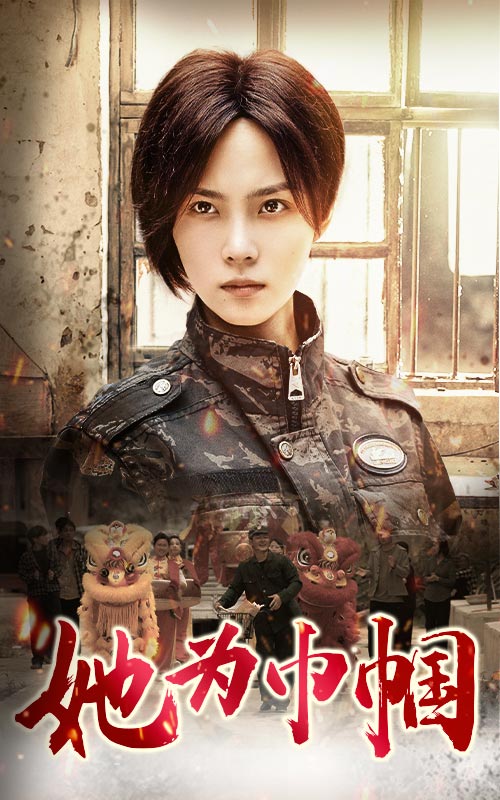 她为巾帼第03集