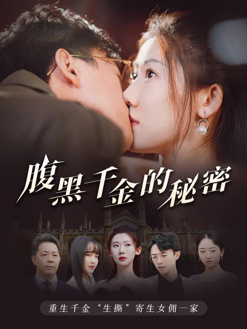 腹黑千金的秘密第07集
